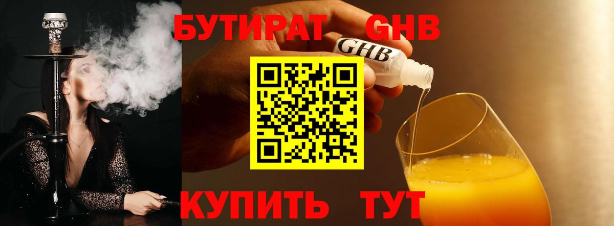 БУТИРАТ 99% Югорск